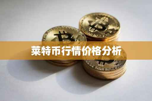 莱特币行情价格分析