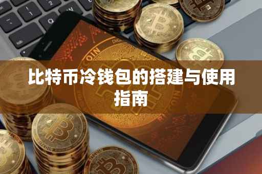 比特币冷钱包的搭建与使用指南