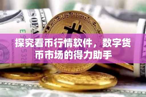 探究看币行情软件，数字货币市场的得力助手