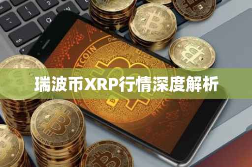 瑞波币XRP行情深度解析