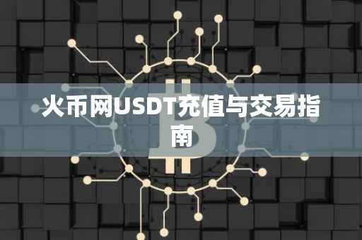火币网USDT充值与交易指南
