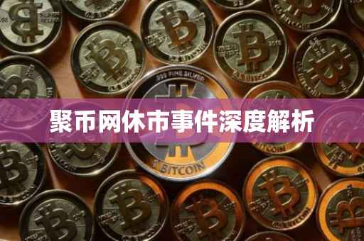 聚币网休市事件深度解析