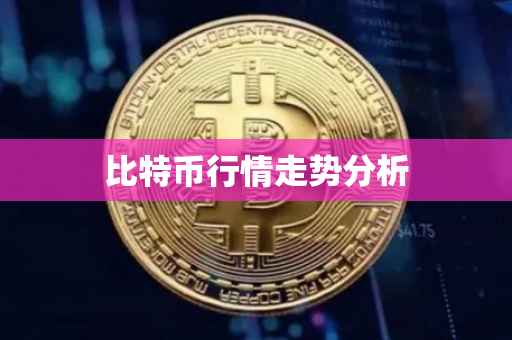 比特币行情走势分析