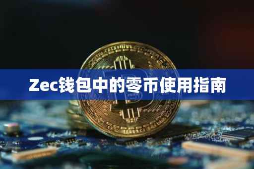 Zec钱包中的零币使用指南