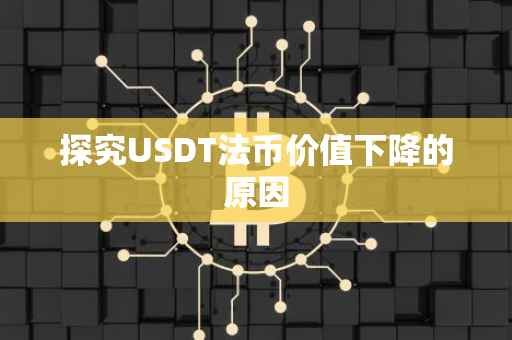 探究USDT法币价值下降的原因