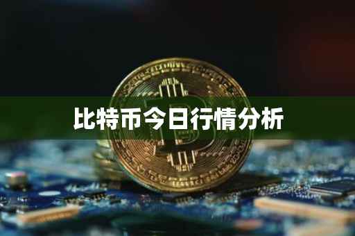 比特币今日行情分析