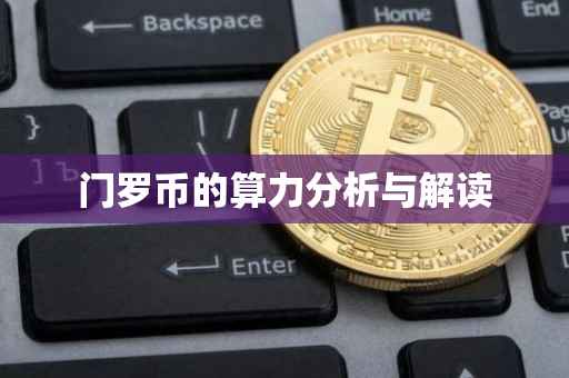 门罗币的算力分析与解读
