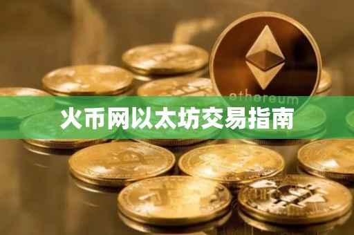 火币网以太坊交易指南