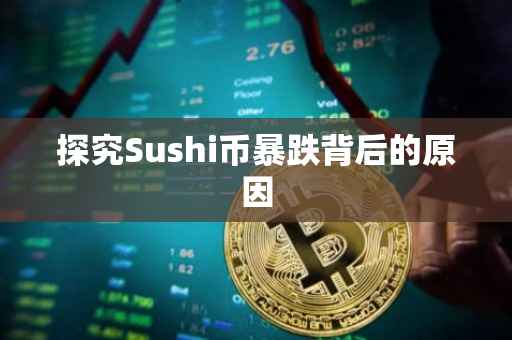 探究Sushi币暴跌背后的原因