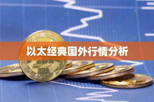 以太经典国外行情分析