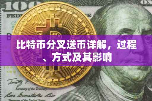 比特币分叉送币详解，过程、方式及其影响