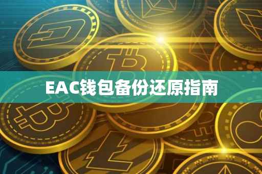 EAC钱包备份还原指南