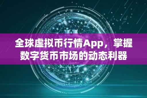 全球虚拟币行情App，掌握数字货币市场的动态利器