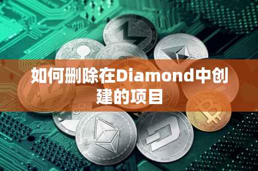 如何删除在Diamond中创建的项目