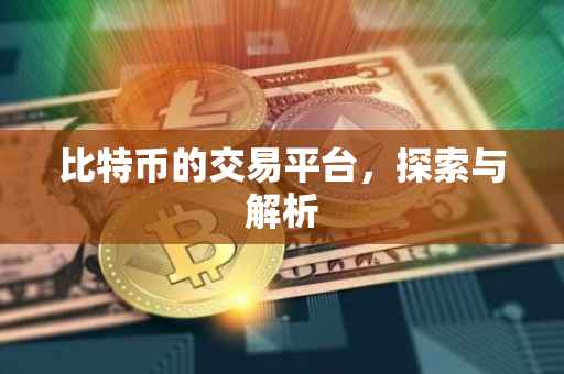 比特币的交易平台，探索与解析