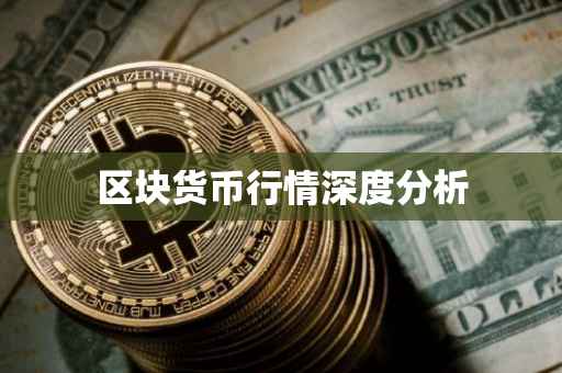区块货币行情深度分析