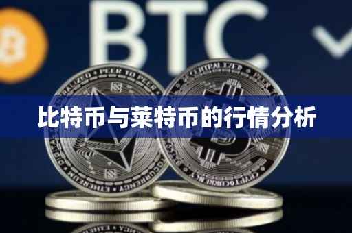 比特币与莱特币的行情分析