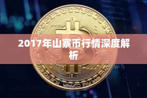 2017年山寨币行情深度解析
