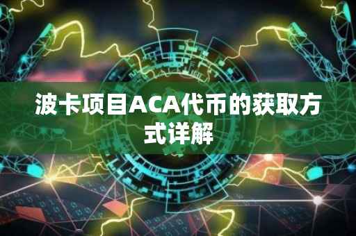 波卡项目ACA代币的获取方式详解