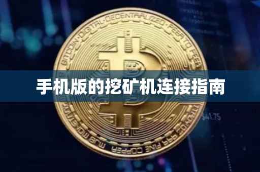 手机版的挖矿机连接指南