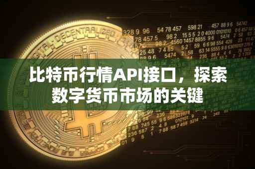 比特币行情API接口，探索数字货币市场的关键