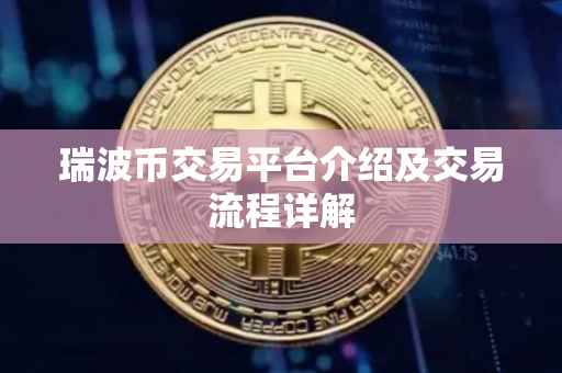 瑞波币交易平台介绍及交易流程详解