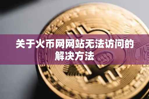 关于火币网网站无法访问的解决方法