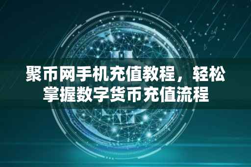 聚币网手机充值教程，轻松掌握数字货币充值流程