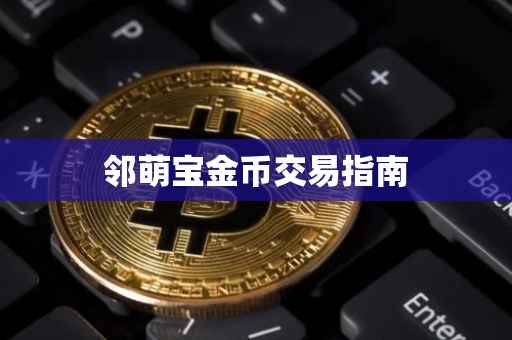邻萌宝金币交易指南