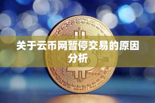 关于云币网暂停交易的原因分析