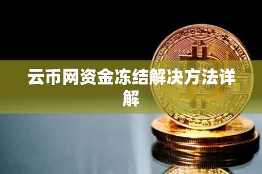 云币网资金冻结解决方法详解