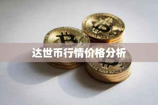 达世币行情价格分析