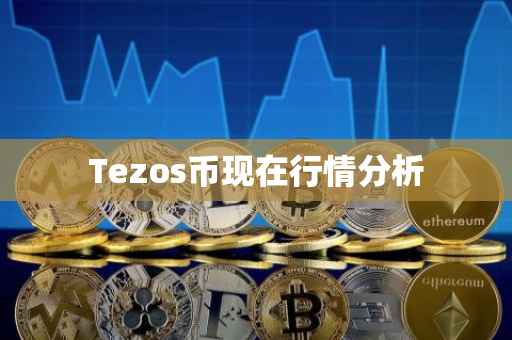 Tezos币现在行情分析