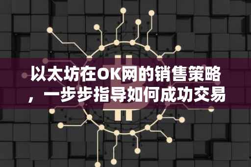 以太坊在OK网的销售策略，一步步指导如何成功交易