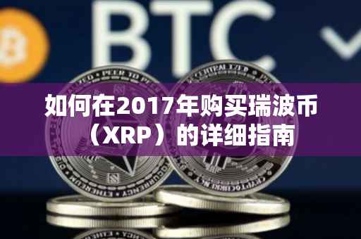 如何在2017年购买瑞波币（XRP）的详细指南