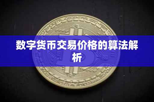 数字货币交易价格的算法解析