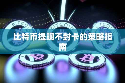 比特币提现不封卡的策略指南