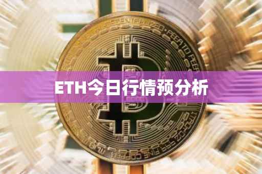 ETH今日行情预分析
