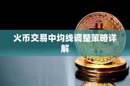 火币交易中均线调整策略详解