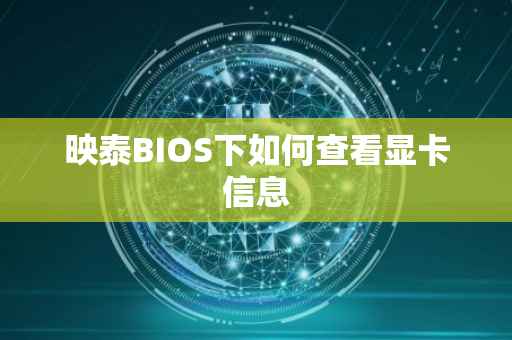 映泰BIOS下如何查看显卡信息
