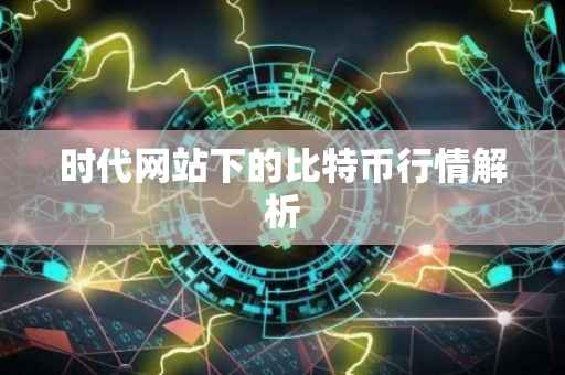 时代网站下的比特币行情解析