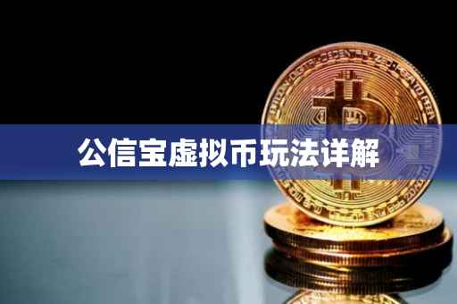 公信宝虚拟币玩法详解