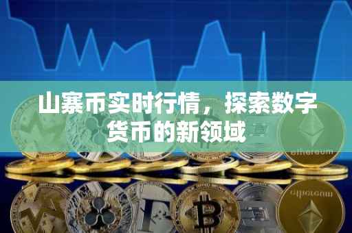 山寨币实时行情，探索数字货币的新领域