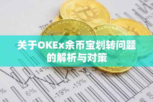 关于OKEx余币宝划转问题的解析与对策