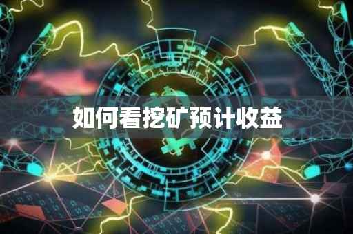 如何看挖矿预计收益