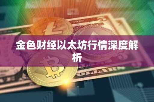金色财经以太坊行情深度解析