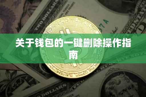 关于钱包的一键删除操作指南