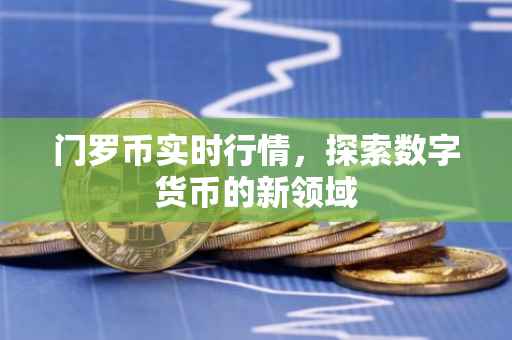 门罗币实时行情，探索数字货币的新领域