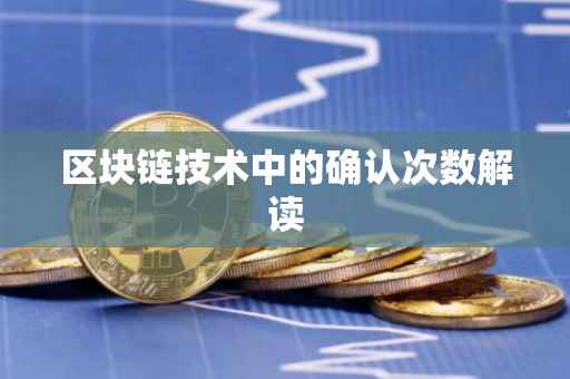 区块链技术中的确认次数解读