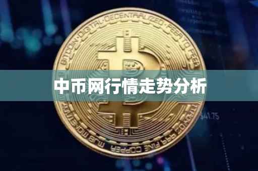 中币网行情走势分析